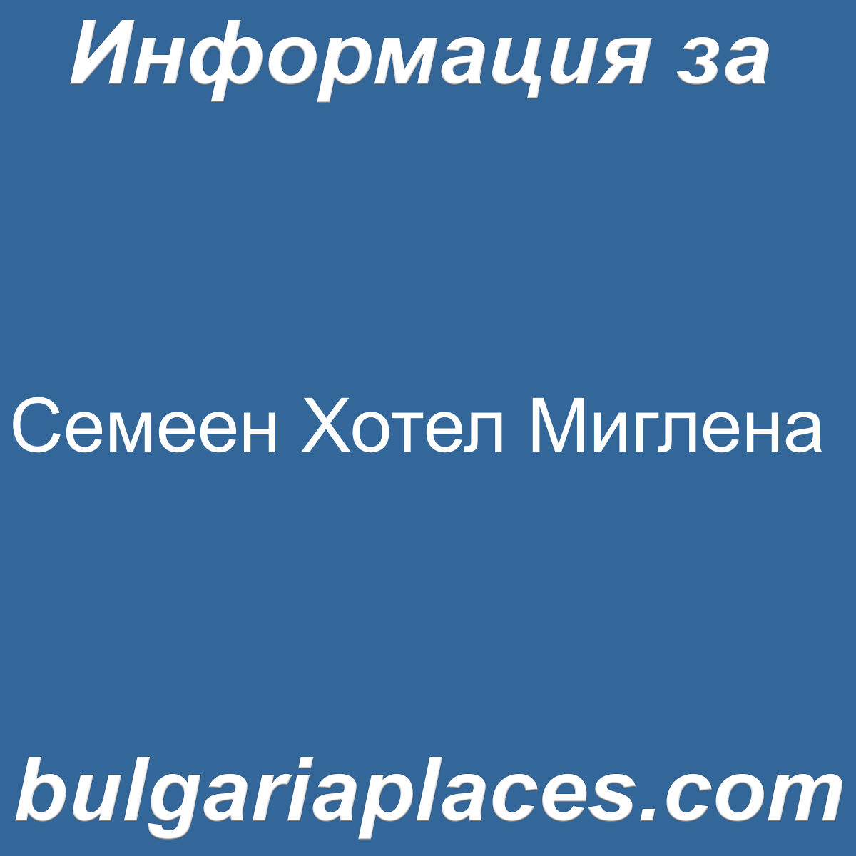 Семеен Хотел Миглена