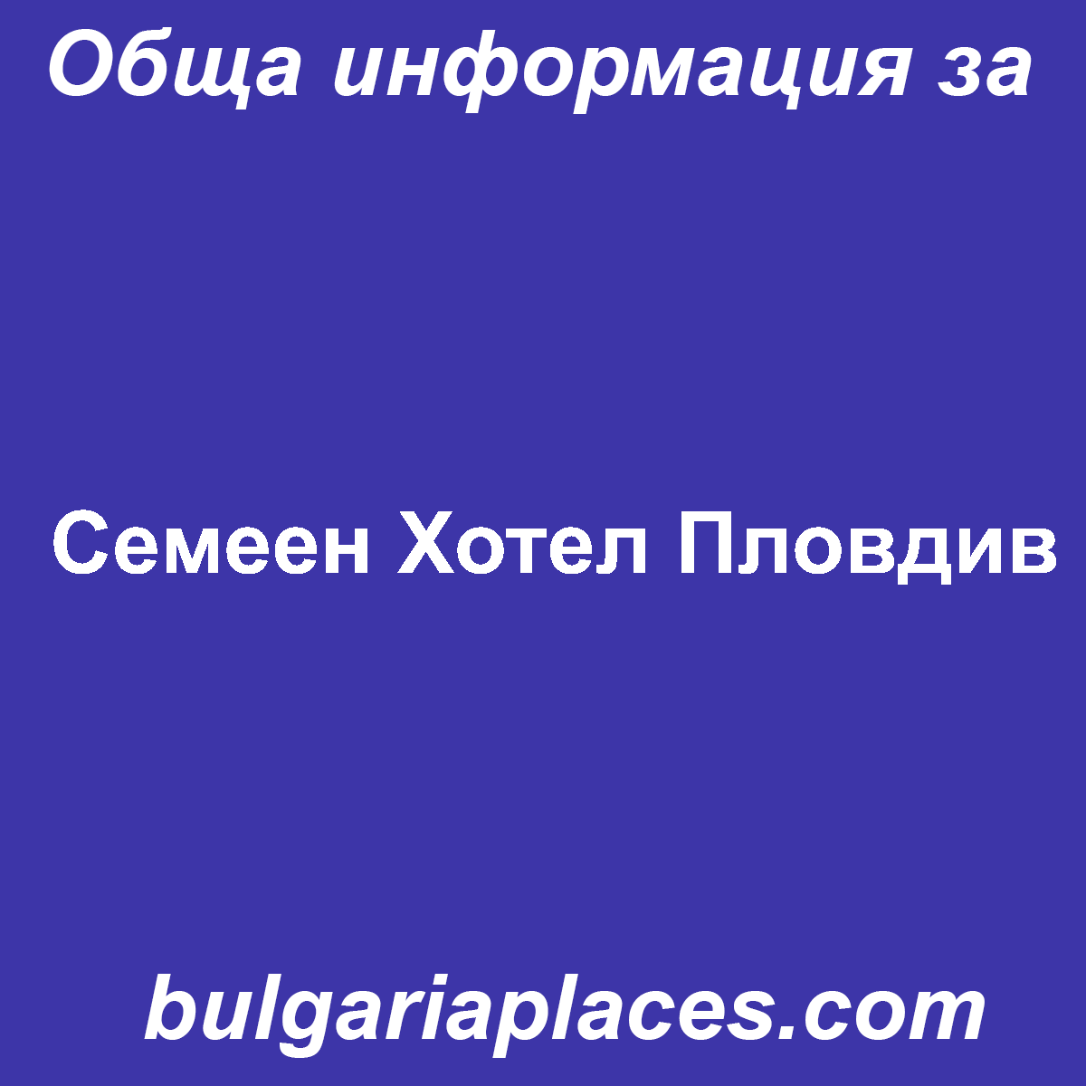 Семеен Хотел Пловдив