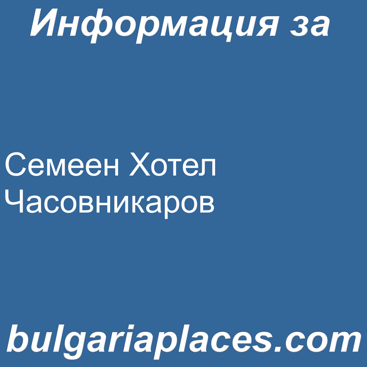 Семеен Хотел Часовникаров