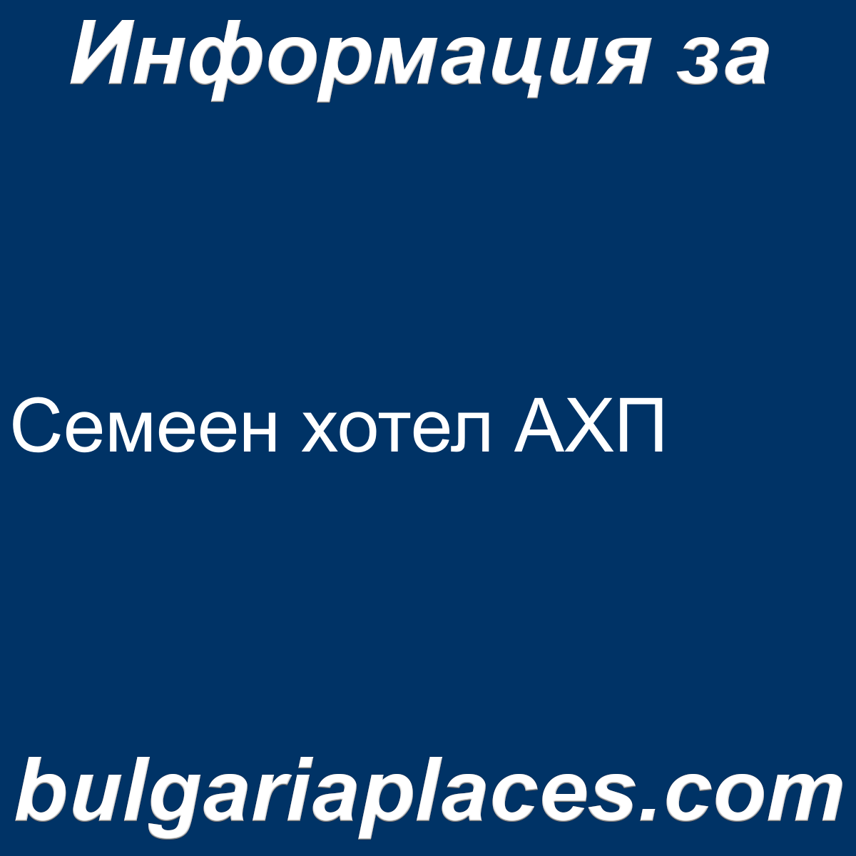 Семеен хотел АХП