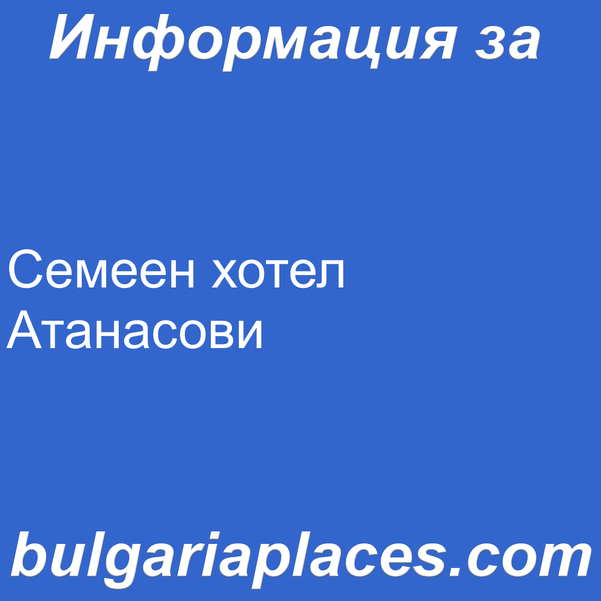 Семеен хотел Атанасови