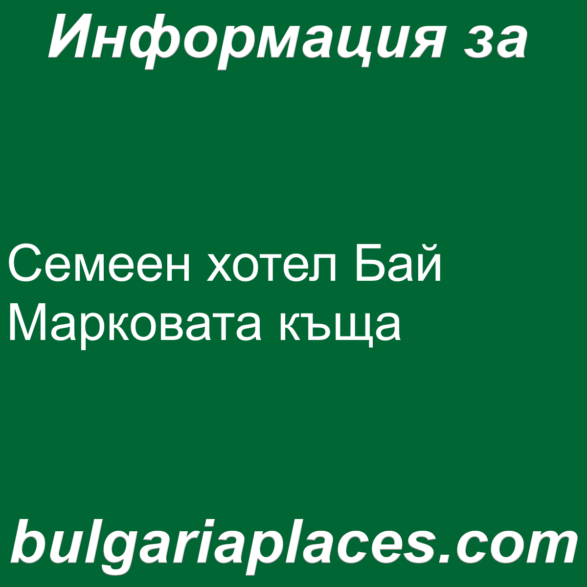 Семеен хотел Бай Марковата къща