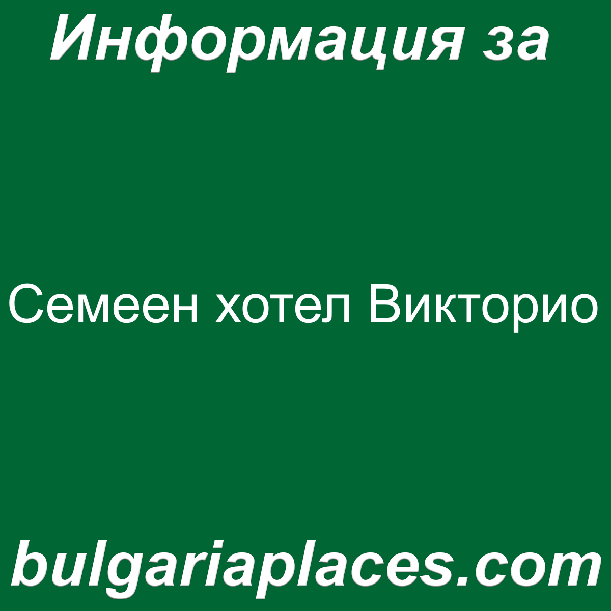 Семеен хотел Викторио