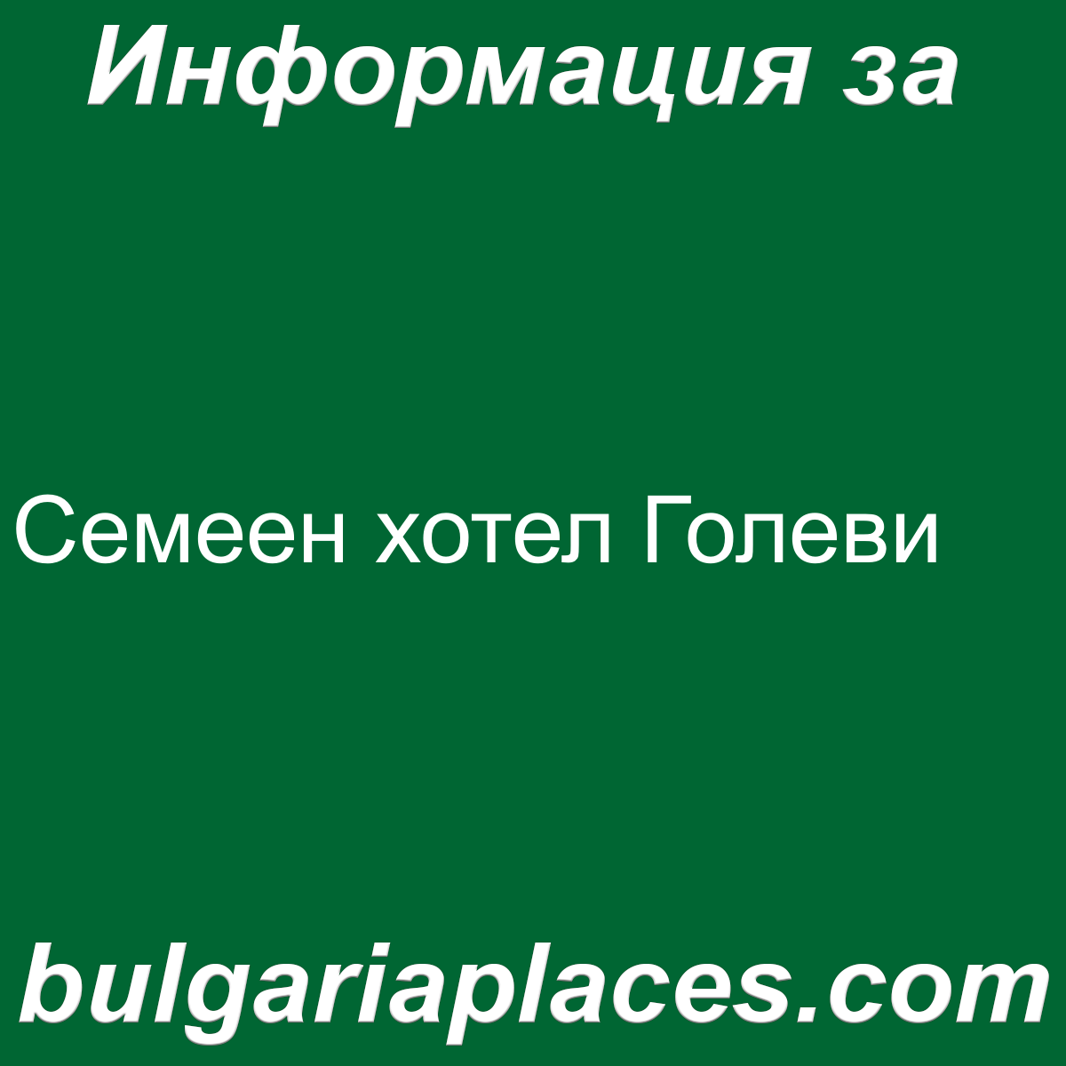 Семеен хотел Голеви