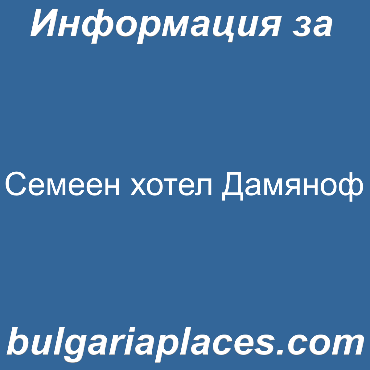 Семеен хотел Дамяноф