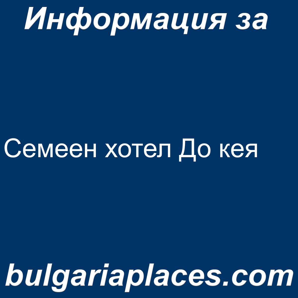 Семеен хотел До кея