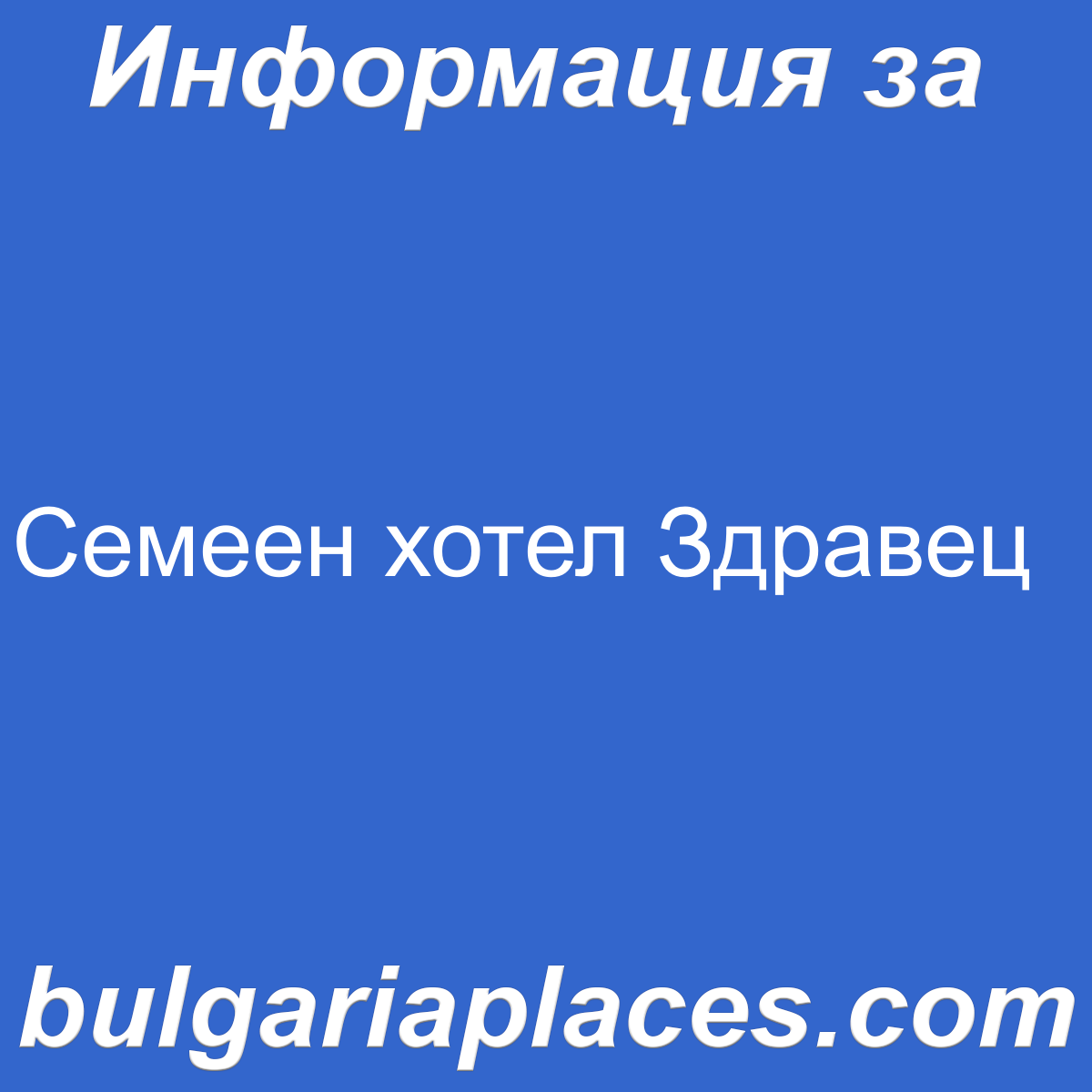 Семеен хотел Здравец