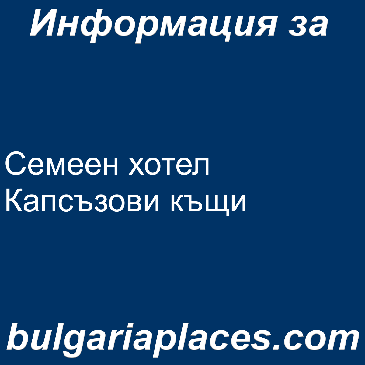 Семеен хотел Капсъзови къщи