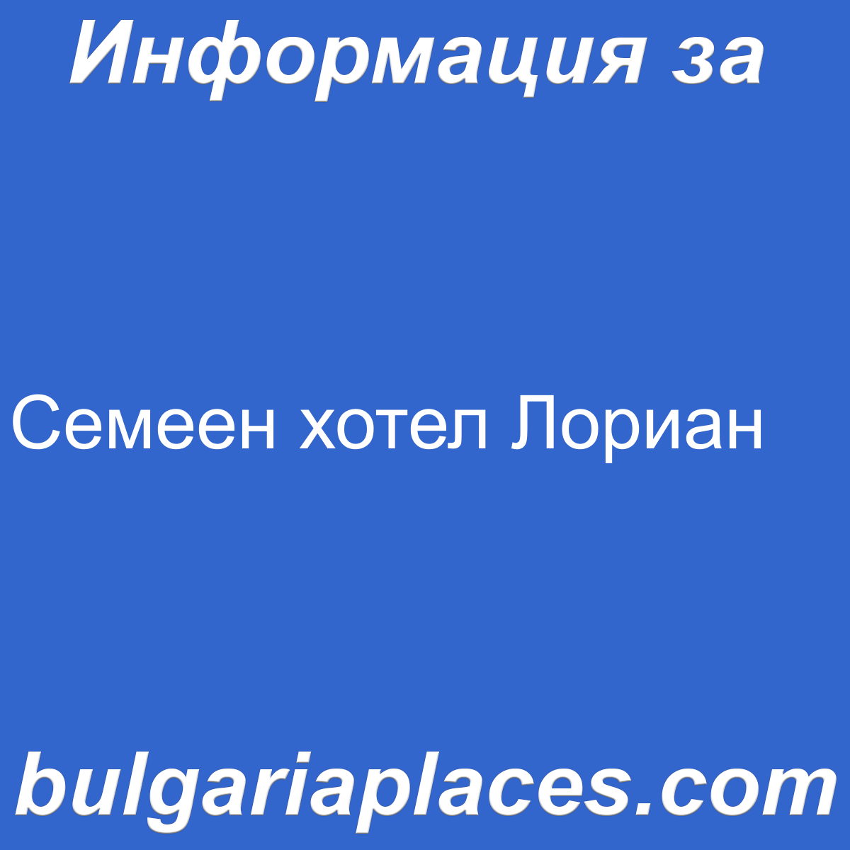 Семеен хотел Лориан