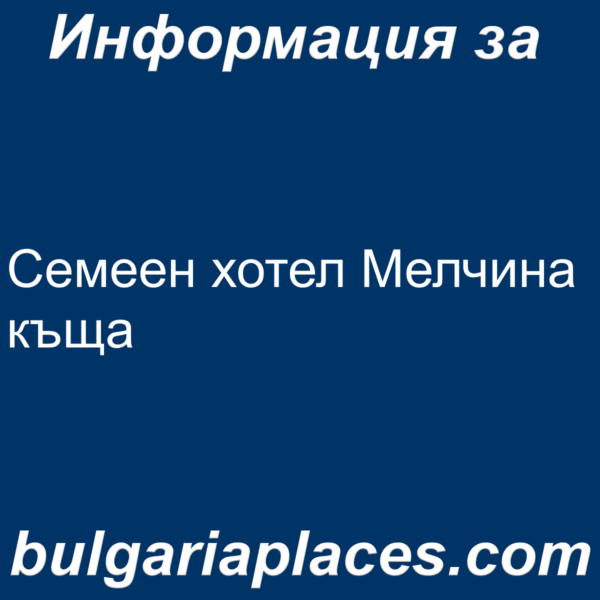 Семеен хотел Мелчина къща