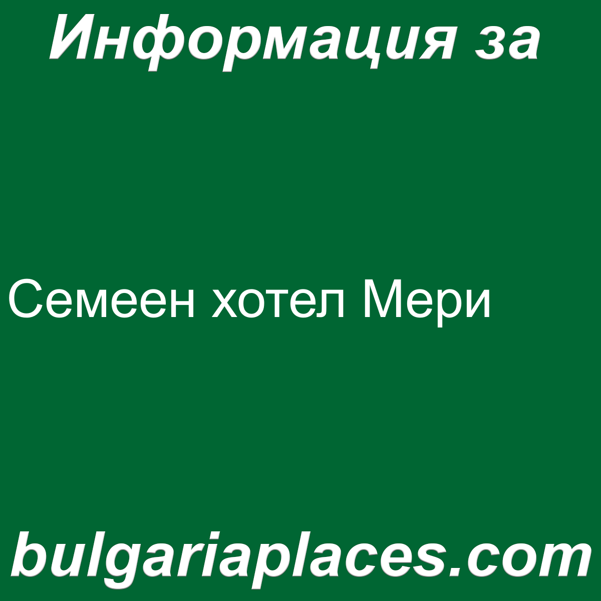 Семеен хотел Мери