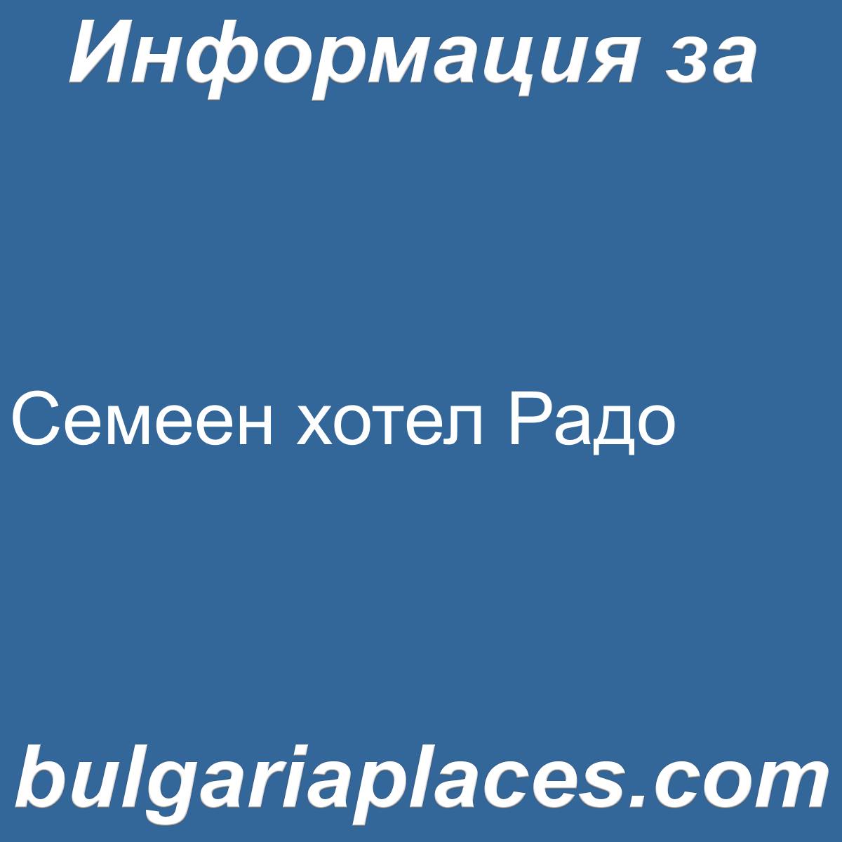 Семеен хотел Радо