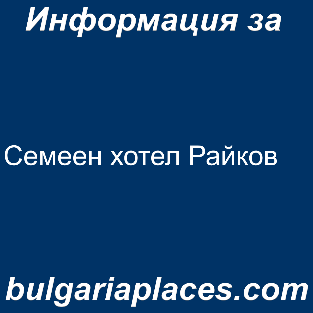Семеен хотел Райков