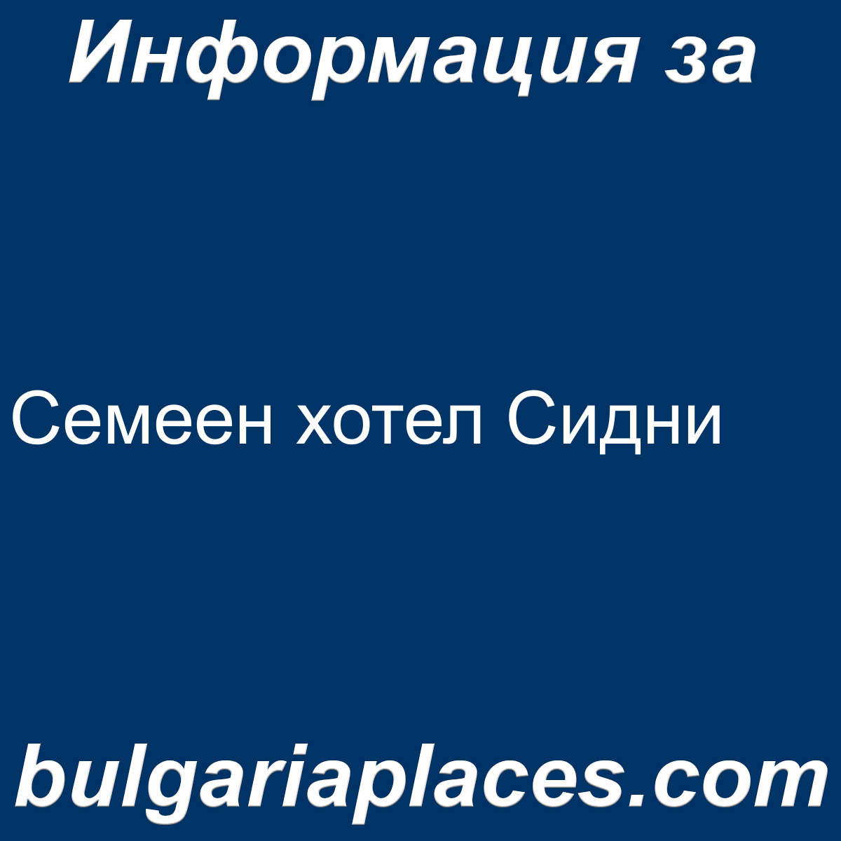 Семеен хотел Сидни