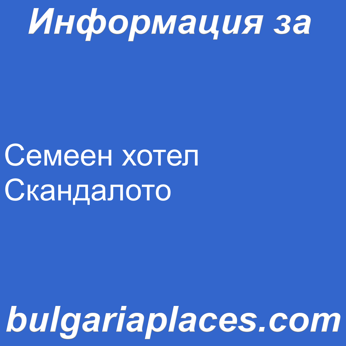Семеен хотел Скандалото