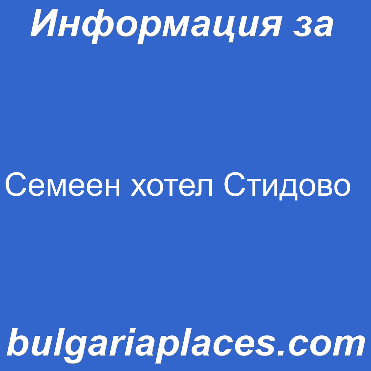 Семеен хотел Стидово