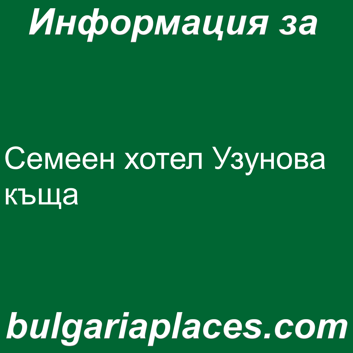 Семеен хотел Узунова къща