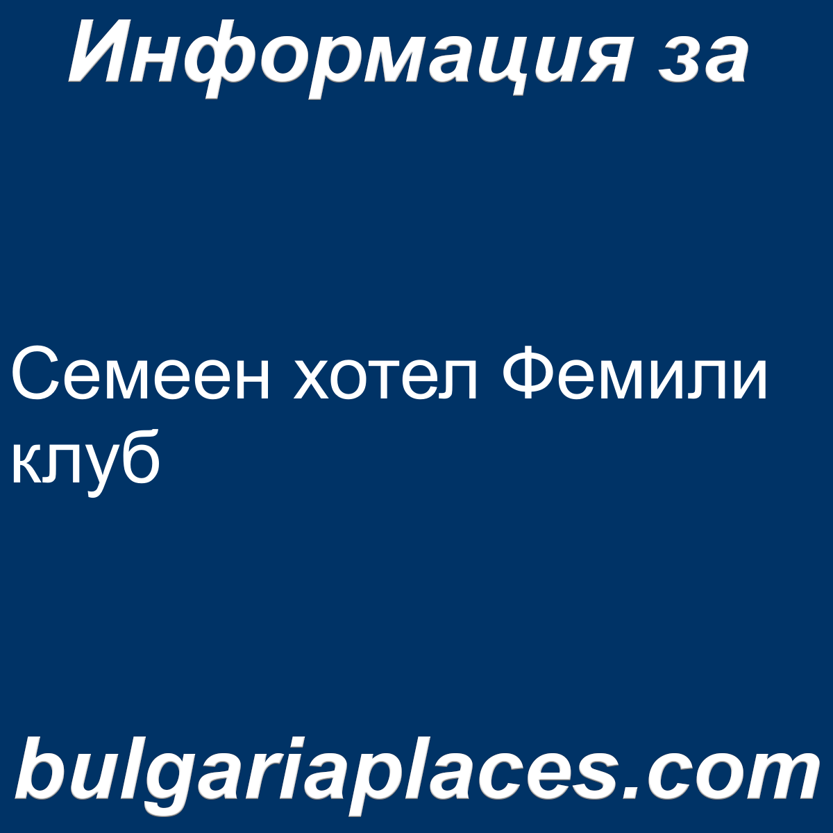 Семеен хотел Фемили клуб