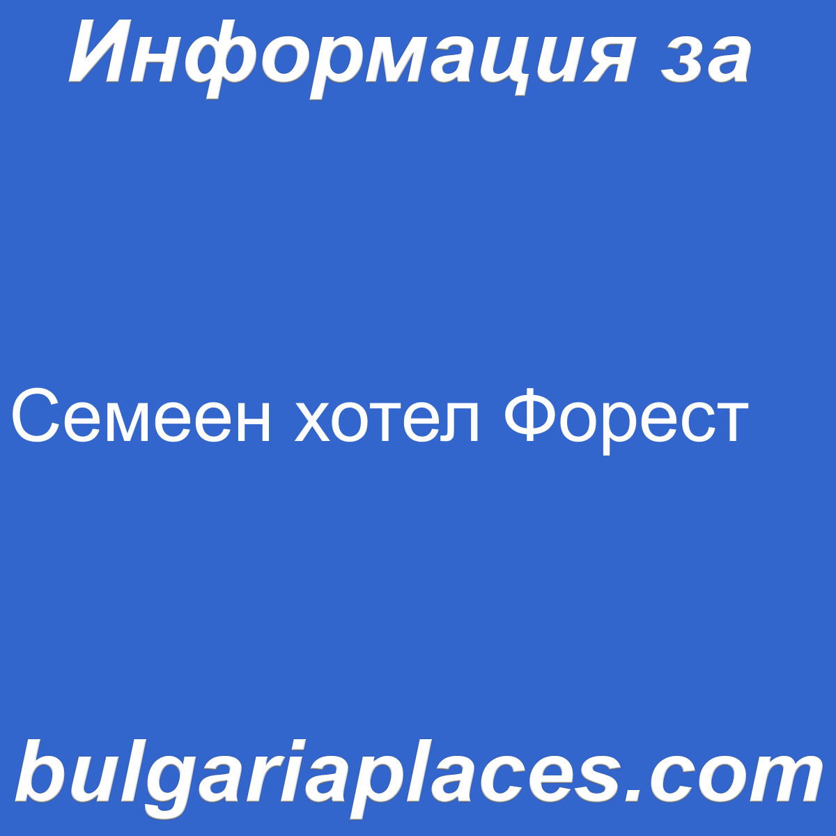 Семеен хотел Форест