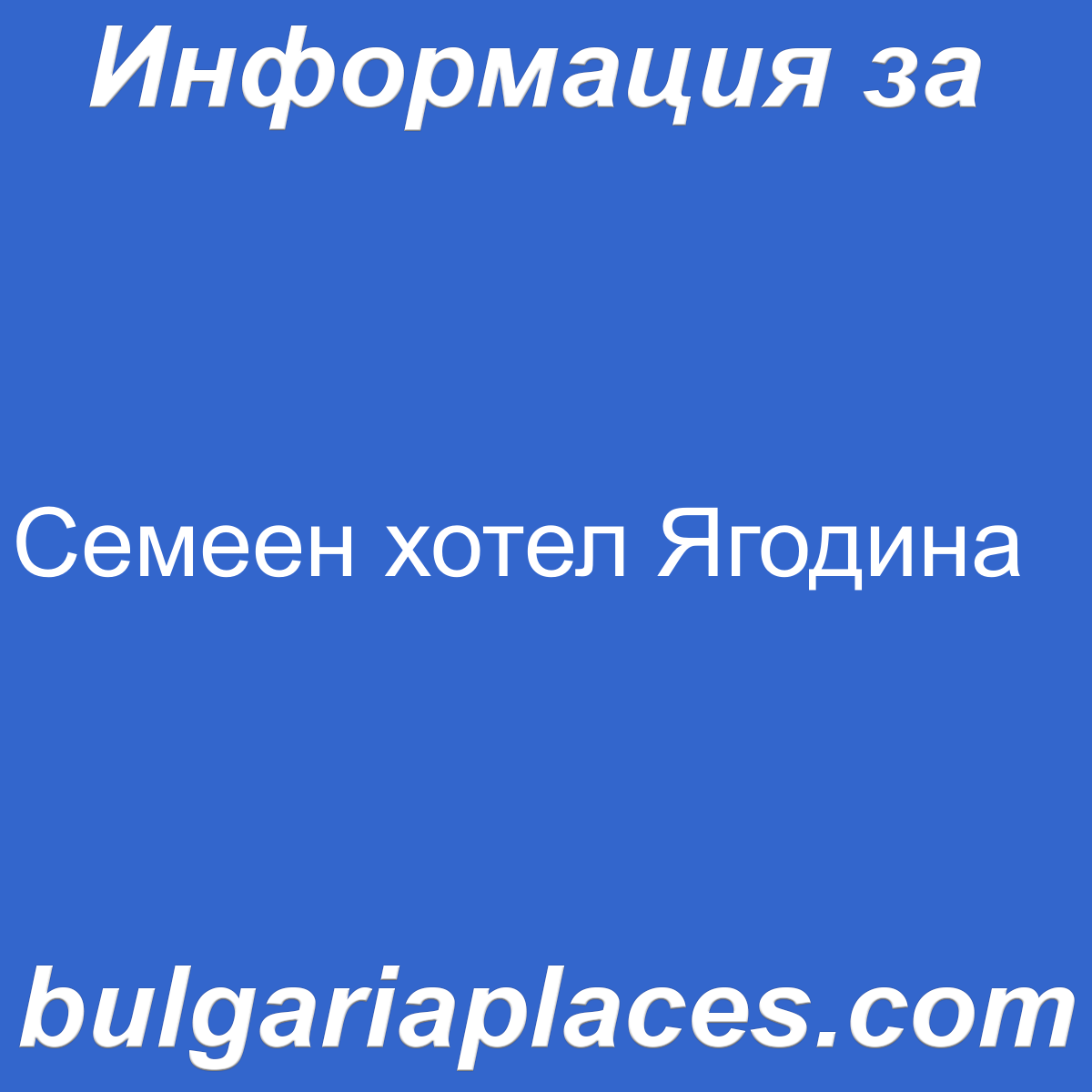 Семеен хотел Ягодина