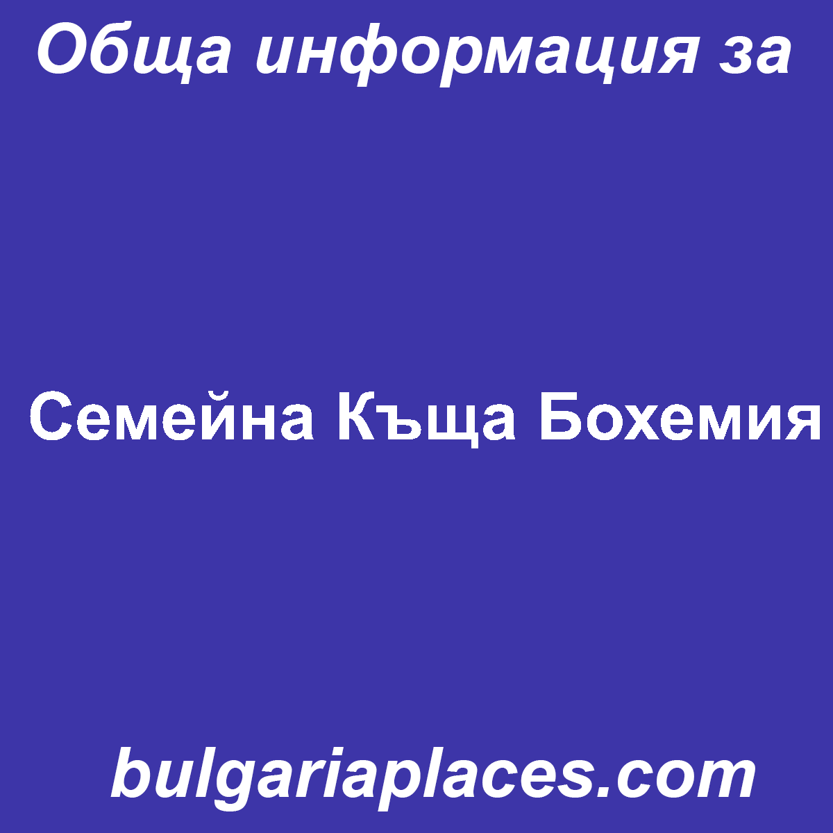 Семейна Къща Бохемия