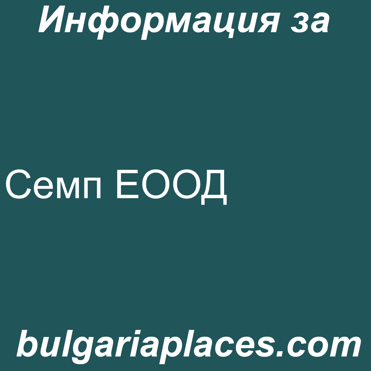 Семп ЕООД