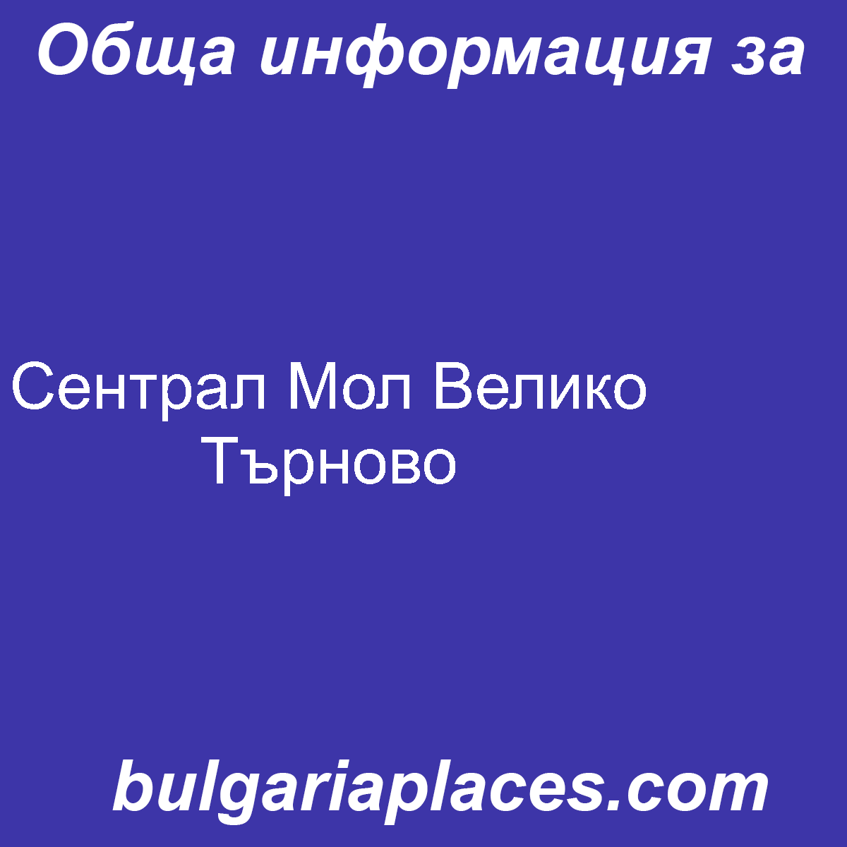 Сентрал Мол Велико Търново