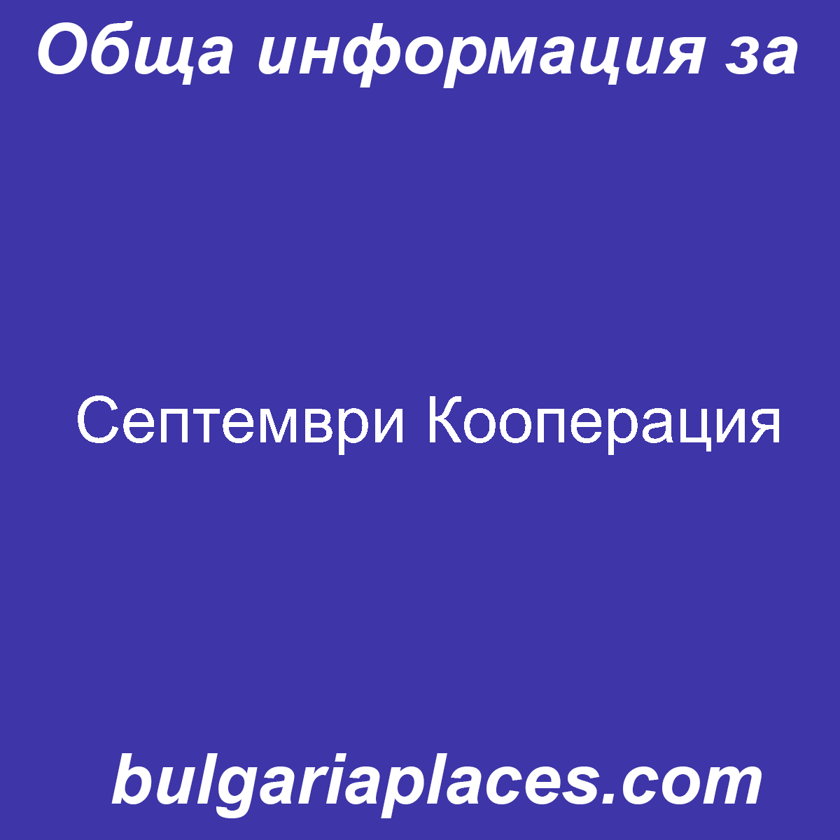 Септември Кооперация