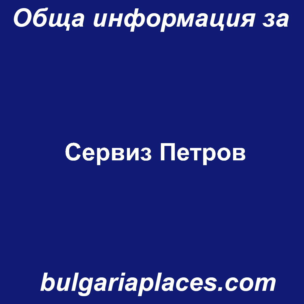 Сервиз Петров