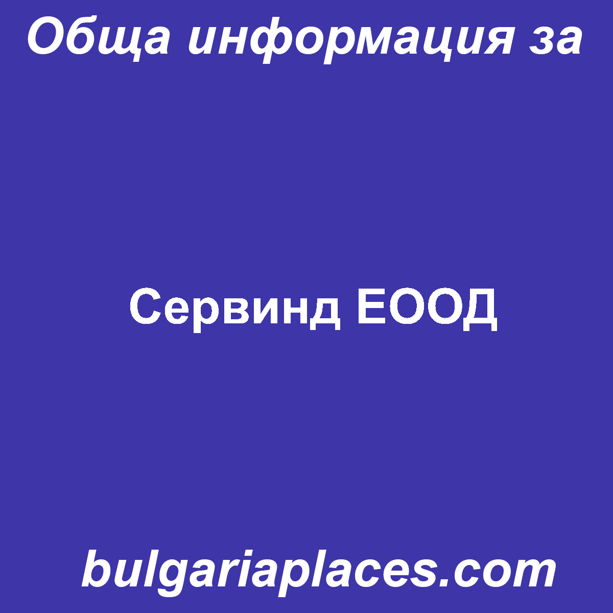 Сервинд ЕООД