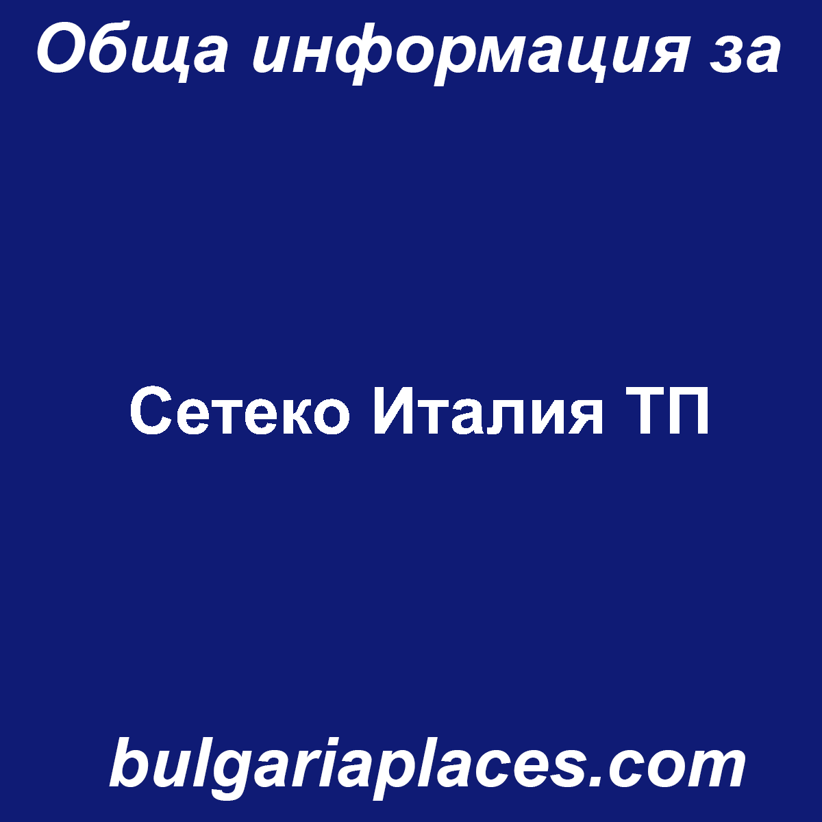 Сетеко Италия ТП