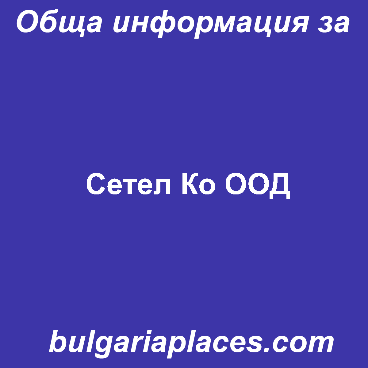 Сетел Ко ООД