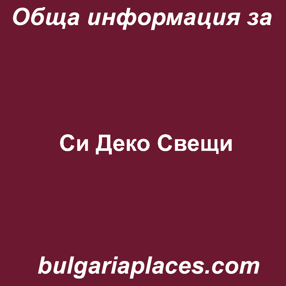 Си Деко Свещи