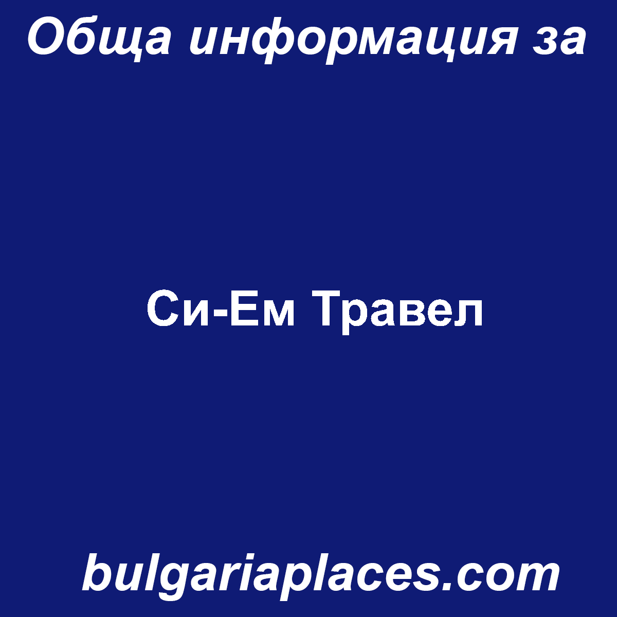 Си-Ем Травел