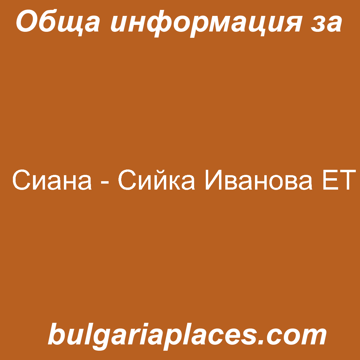 Сиана – Сийка Иванова ЕТ