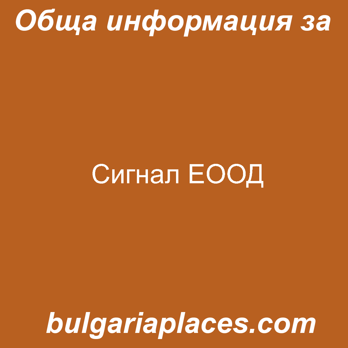 Сигнал ЕООД