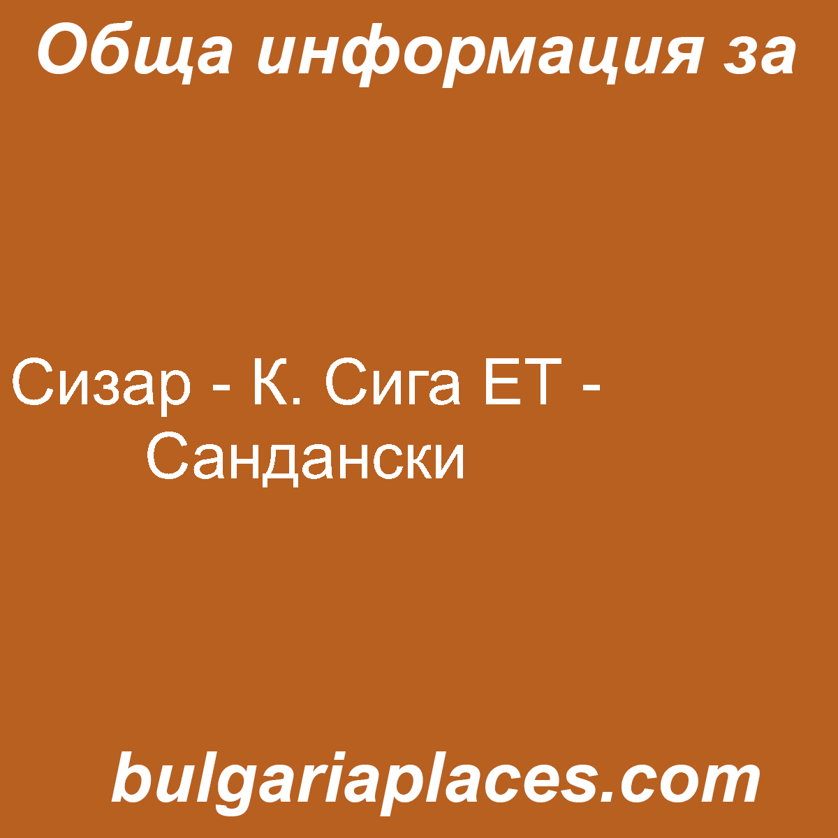 Сизар – К. Сига ЕТ – Сандански