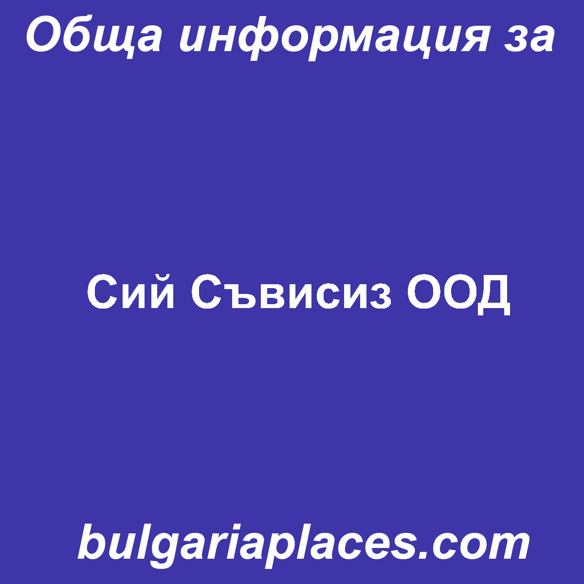 Сий Съвисиз ООД