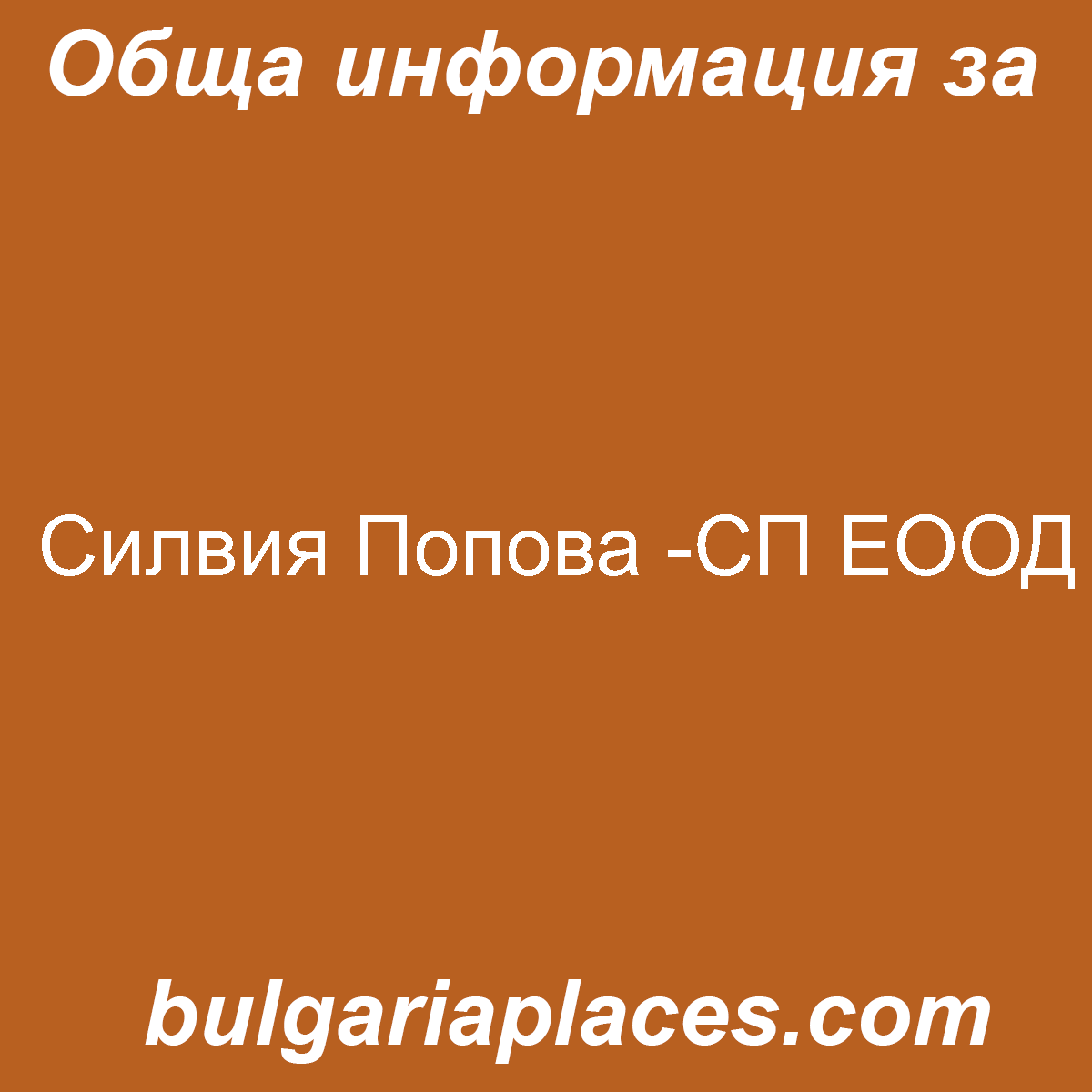 Силвия Попова -СП ЕООД
