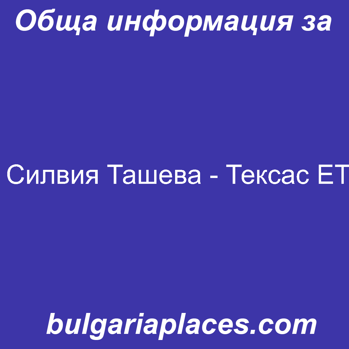 Силвия Ташева – Тексас ЕТ