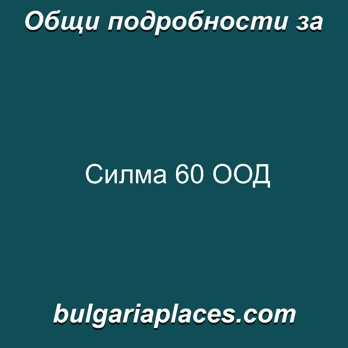 Силма 60 ООД