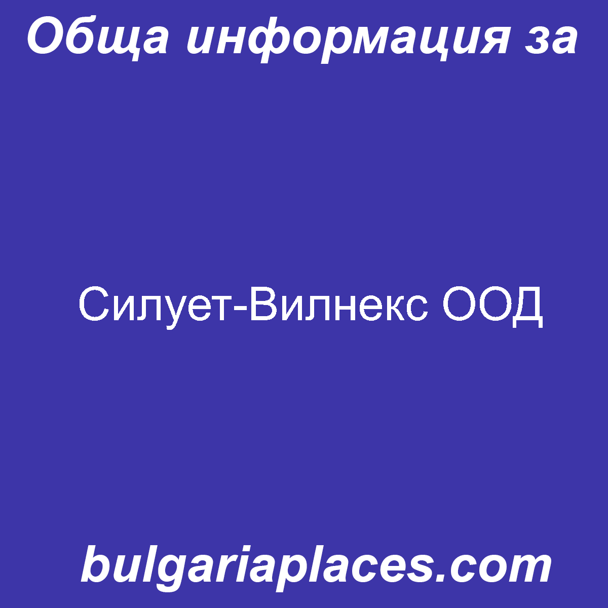 Силует-Вилнекс ООД