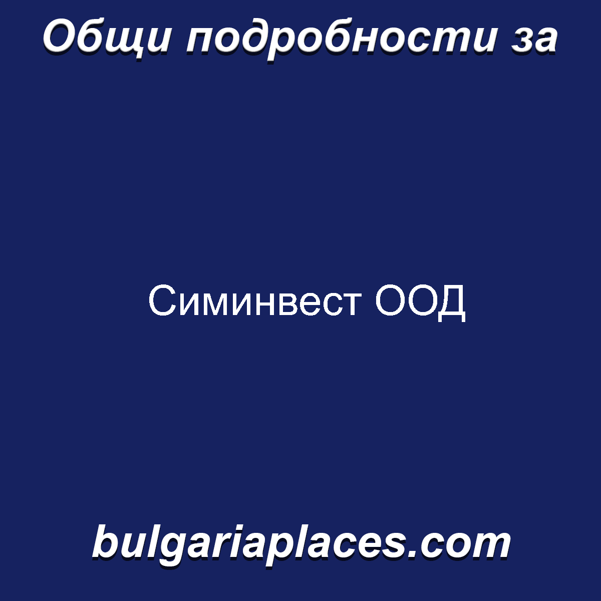 Симинвест ООД