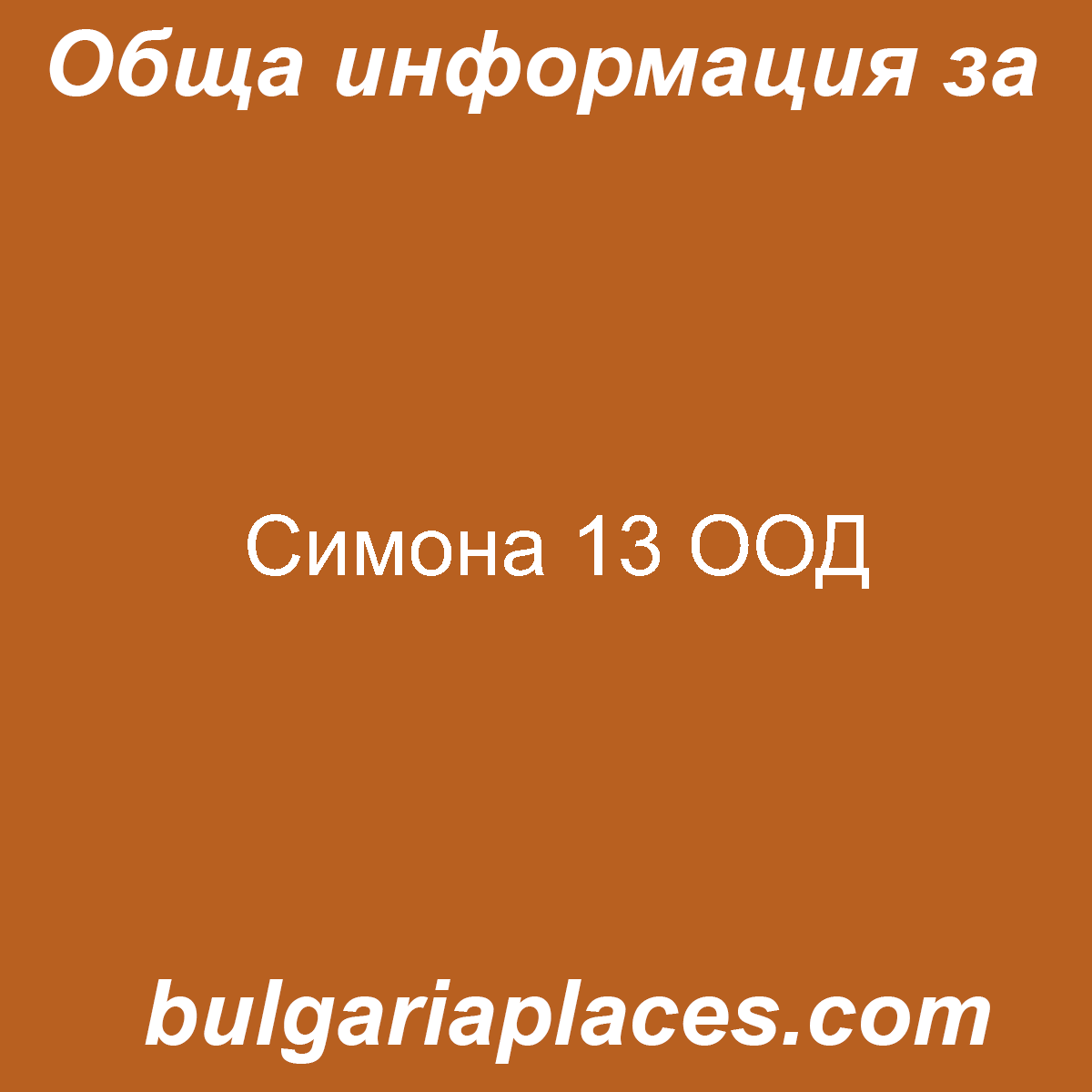 Симона 13 ООД