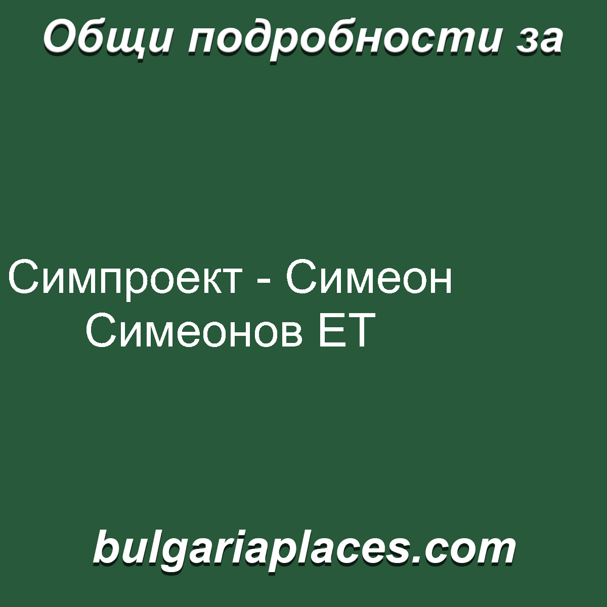 Симпроект – Симеон Симеонов ЕТ