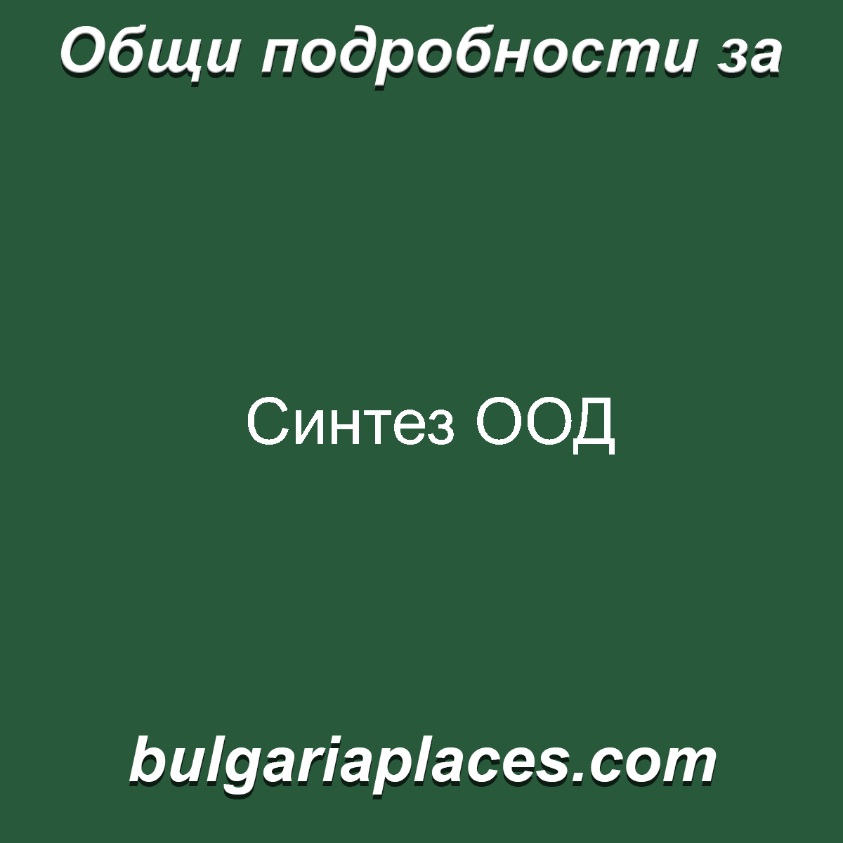 Синтез ООД