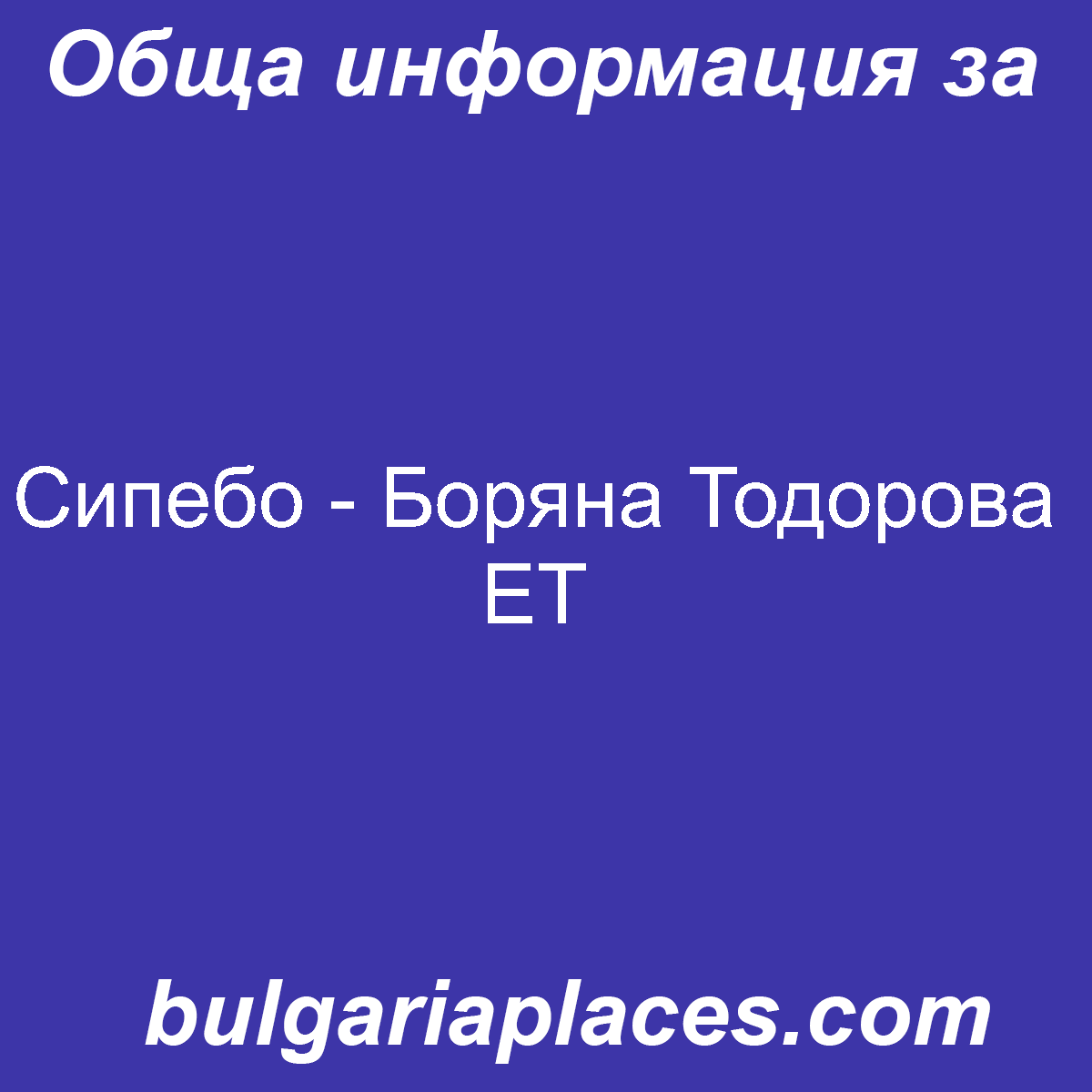 Сипебо – Боряна Тодорова ЕТ