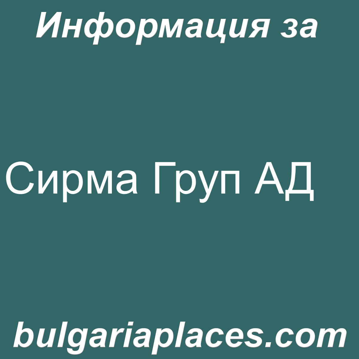 Сирма Груп АД