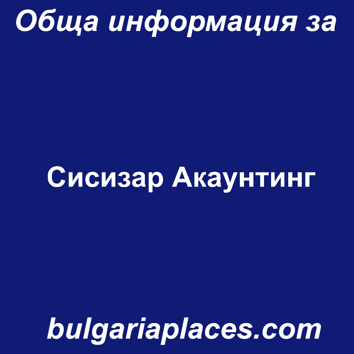 Сисизар Акаунтинг