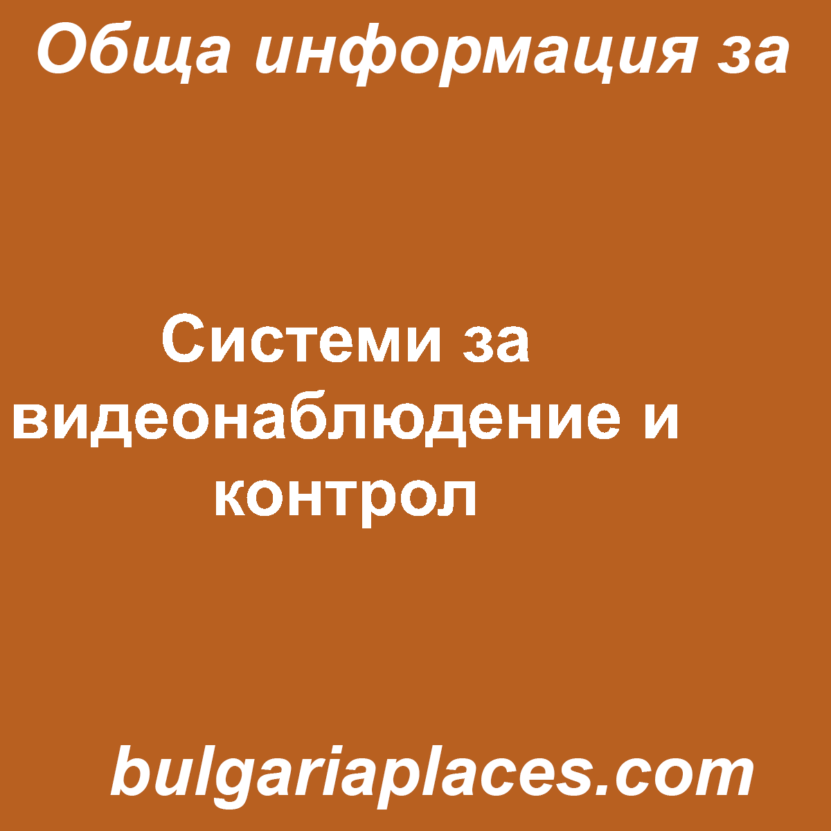 Системи за видеонаблюдение и контрол